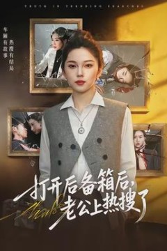 打开后备箱后，老公上热搜了