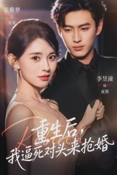 重生后，我逼死对头来抢婚