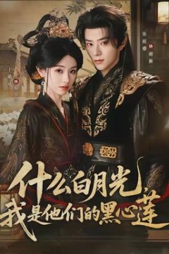 什么白月光，我是他们的黑心莲