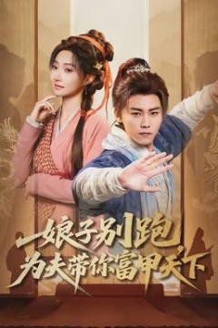 娘子别跑，为夫带你富甲天下