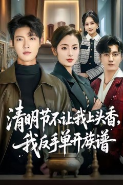 清明节不让我上头香，我反手单开族谱