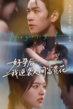 好孕后我逆袭人间富贵花