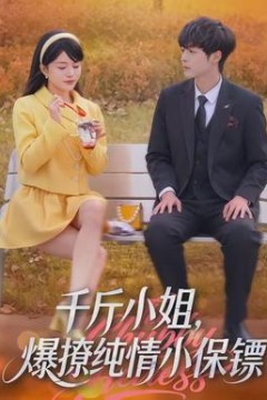 千斤小姐，爆撩纯情小保镖