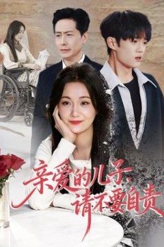 亲爱的儿子，请不要自责