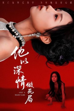 他以深情做死局