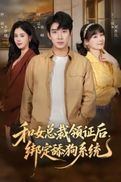 和女总裁领证后，绑定舔狗系统