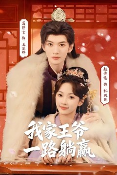 我家王爷一路躺赢