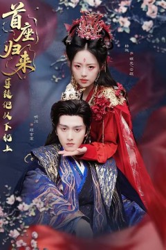 首座归来，孽徒他以下犯上