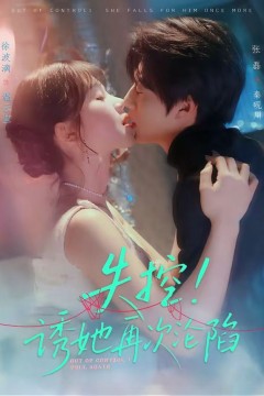 失控！诱她再次沦陷