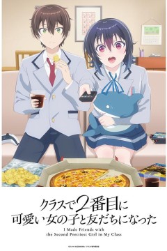 和班上第二可爱的女孩子成为了朋友