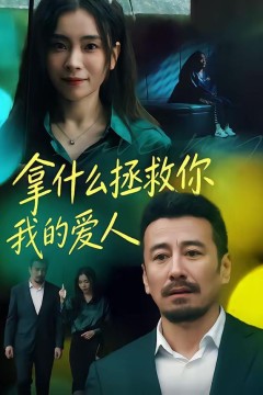 拿什么拯救你，我的爱人