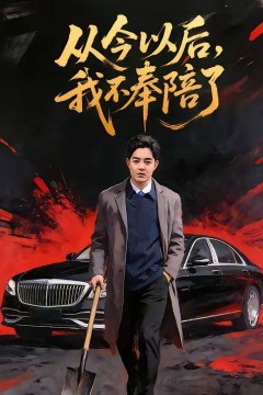 从今以后，我不奉陪了