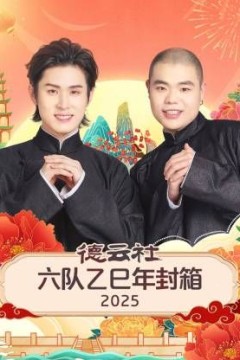德云社六队乙巳年封箱