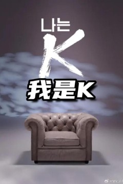我是K(第2部)