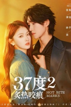 37度2炙热咬痕