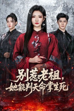 别惹老祖，她能判天命掌生死
