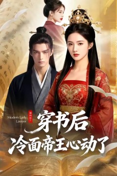 穿书后，冷面帝王心动了