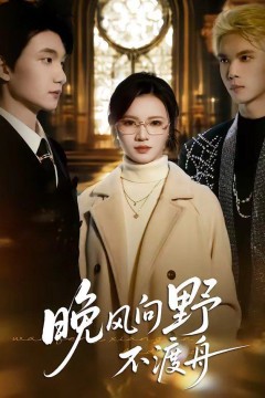 晚风向野不渡舟