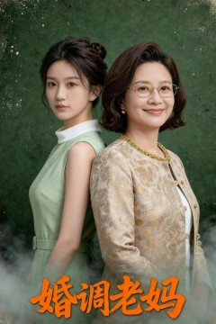 婚调老妈