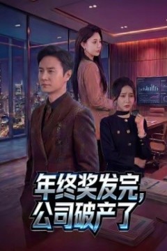 年终奖发完，公司破产了