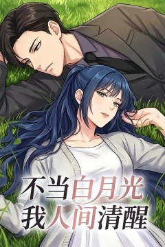 不当白月光我人间清醒
