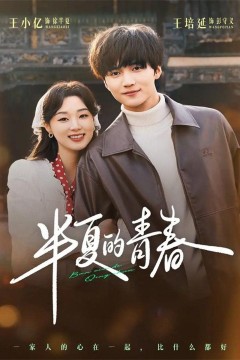半夏的青春