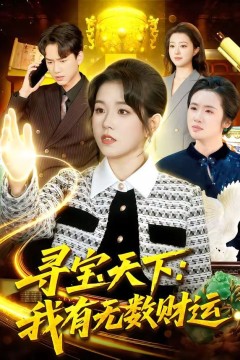 寻宝天下：我有无数财运