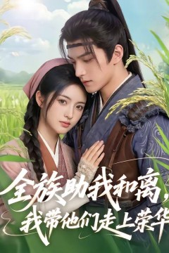 全族助我和离，我带他们走上荣华