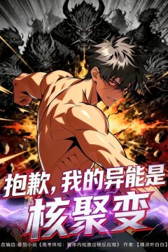 抱歉，我的异能是核聚变