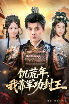 饥荒年，我靠军功封王