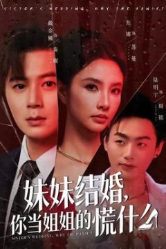 妹妹结婚，你当姐姐的慌什么