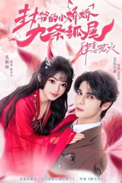 封爷的小娇娇九条狐尾肆意惹火