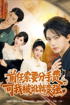 前任索要分手费，可我被讹就变强