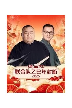 德云社联合队乙巳年封箱2025