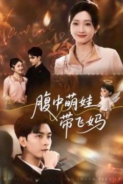 腹中萌娃带飞妈