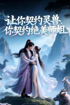 让你契约灵兽，你契约绝美师姐