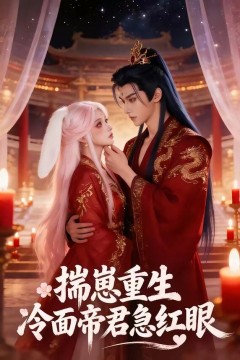 揣崽重生：冷面帝君急红眼