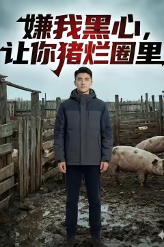 嫌我黑心，让你猪烂圈里