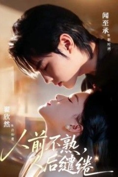 人前不熟，人后缱绻