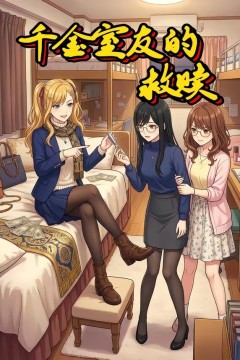 千金室友的救赎