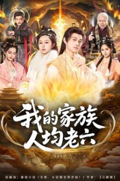 我的家族人均老六