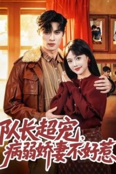 队长超宠，病弱娇妻不好惹