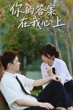 你的答案在我心上