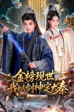 金榜现世，我以剑神定大秦