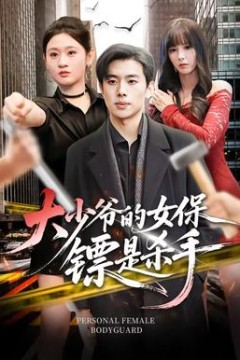 大少爷的女保镖是杀手