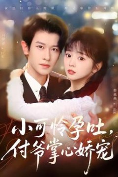 小可怜孕吐，付爷掌心娇宠