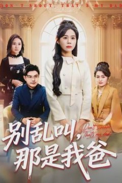 别乱叫，那是我爸