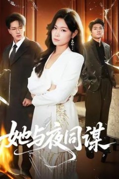 她与夜同谋