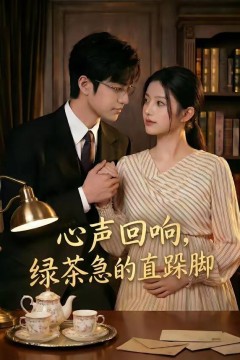 心声回响，绿茶急的直跺脚