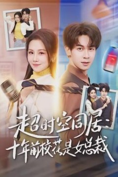 超时空同居：十年前校花是女总裁